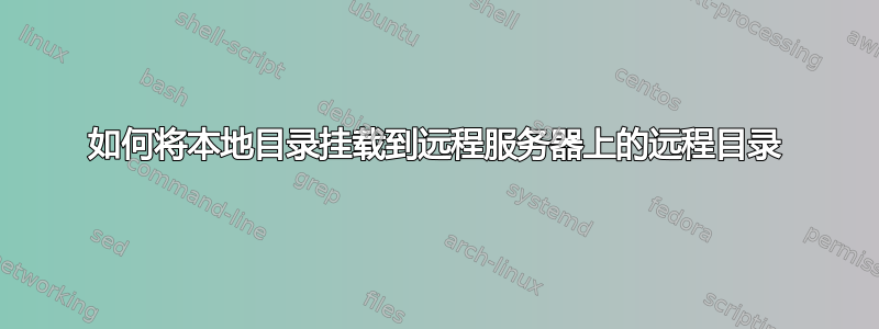 如何将本地目录挂载到远程服务器上的远程目录