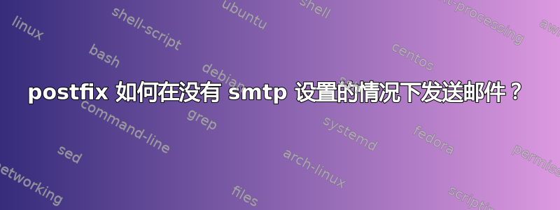 postfix 如何在没有 smtp 设置的情况下发送邮件？