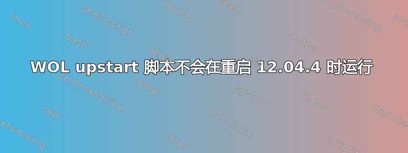 WOL upstart 脚本不会在重启 12.04.4 时运行