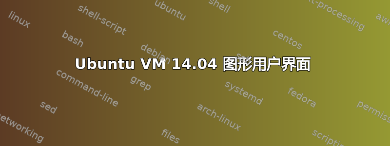 Ubuntu VM 14.04 图形用户界面