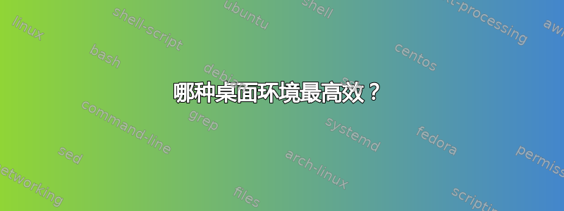 哪种桌面环境最高效？