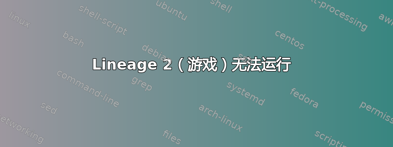 Lineage 2（游戏）无法运行 