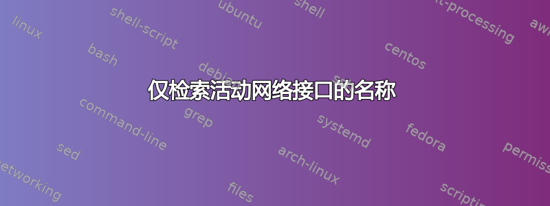 仅检索活动网络接口的名称