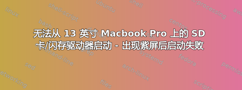 无法从 13 英寸 Macbook Pro 上的 SD 卡/闪存驱动器启动 - 出现紫屏后启动失败