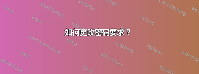 如何更改密码要求？