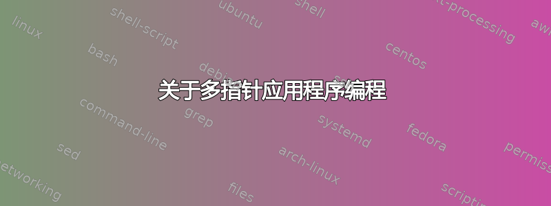 关于多指针应用程序编程