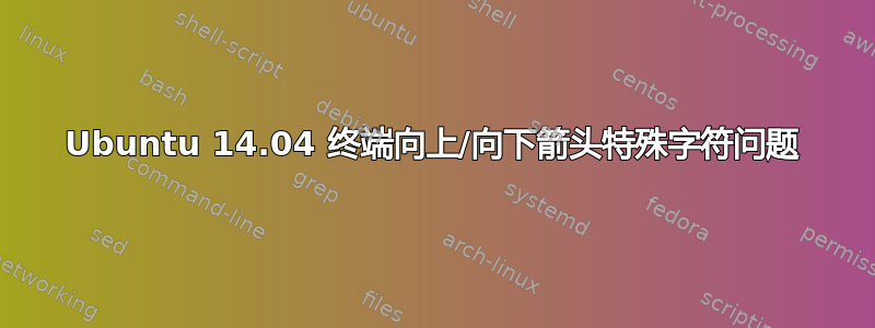 Ubuntu 14.04 终端向上/向下箭头特殊字符问题