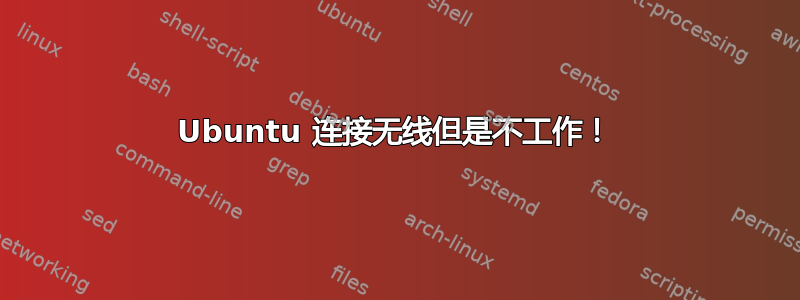 Ubuntu 连接无线但是不工作！