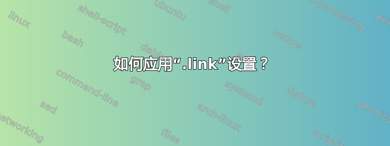 如何应用“.link”设置？