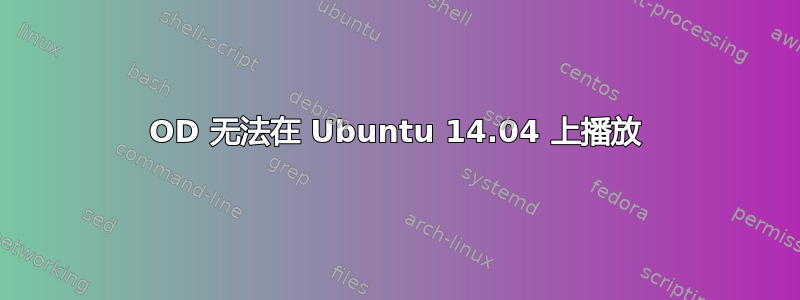 4OD 无法在 Ubuntu 14.04 上播放