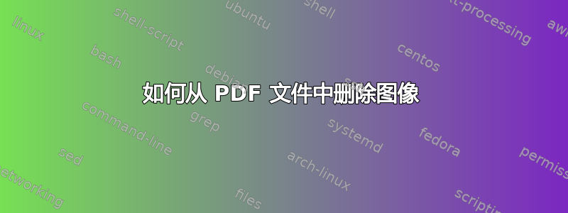 如何从 PDF 文件中删除图像