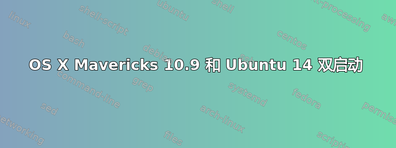 OS X Mavericks 10.9 和 Ubuntu 14 双启动