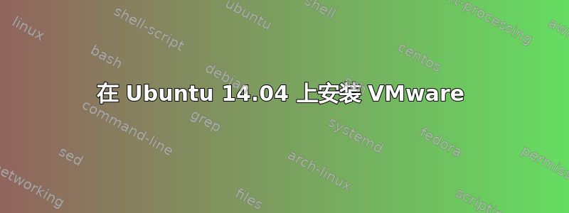 在 Ubuntu 14.04 上安装 VMware