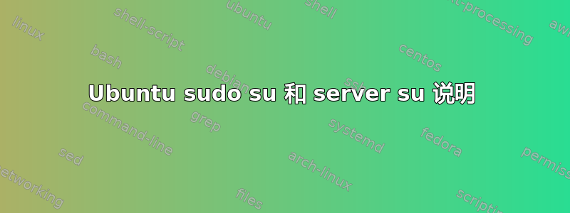 Ubuntu sudo su 和 server su 说明