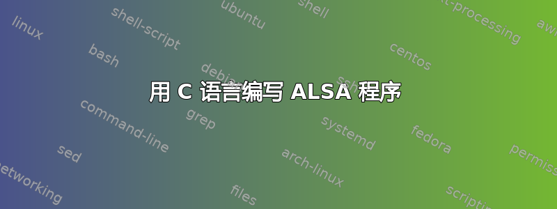 用 C 语言编写 ALSA 程序