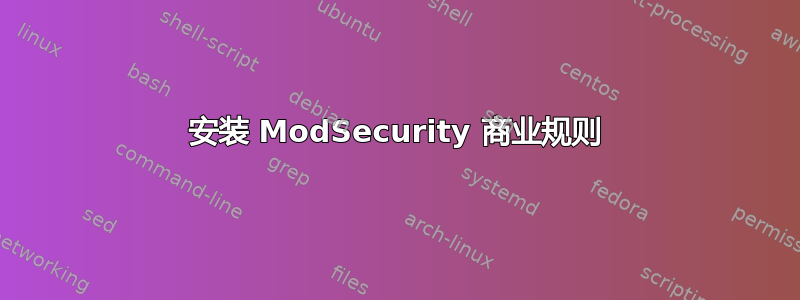 安装 ModSecurity 商业规则