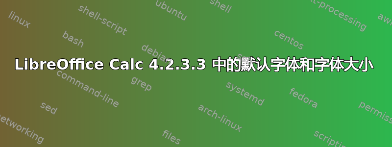 LibreOffice Calc 4.2.3.3 中的默认字体和字体大小