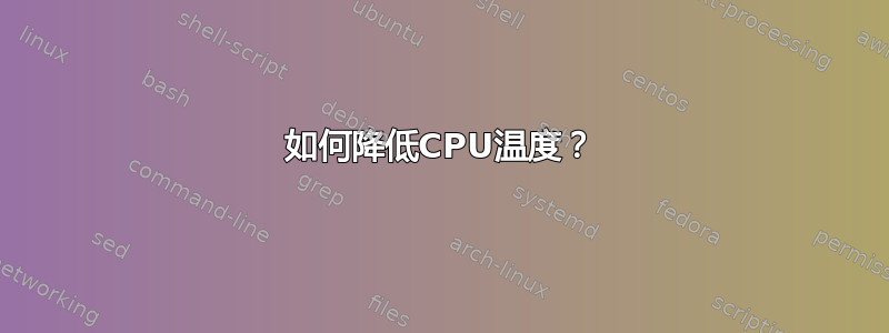 如何降低CPU温度？