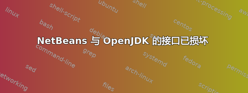 NetBeans 与 OpenJDK 的接口已损坏