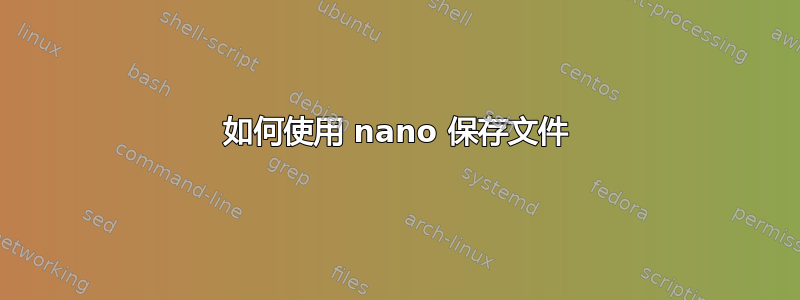 如何使用 nano 保存文件