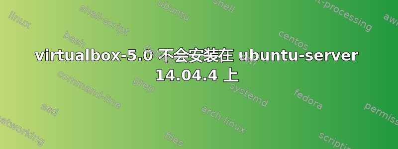 virtualbox-5.0 不会安装在 ubuntu-server 14.04.4 上