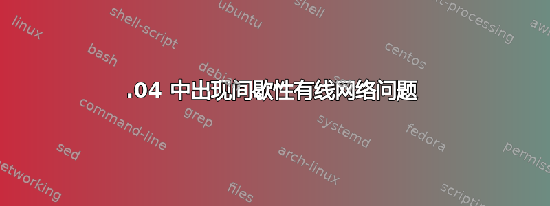 14.04 中出现间歇性有线网络问题