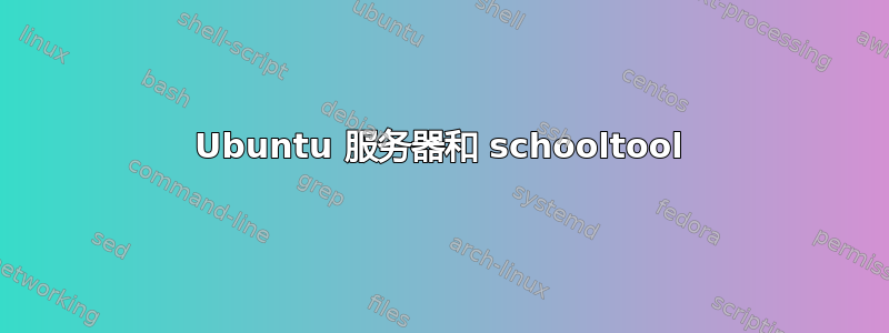 Ubuntu 服务器和 schooltool