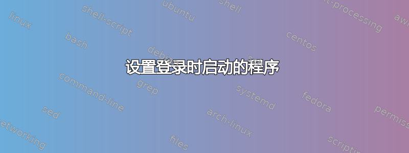 设置登录时启动的程序