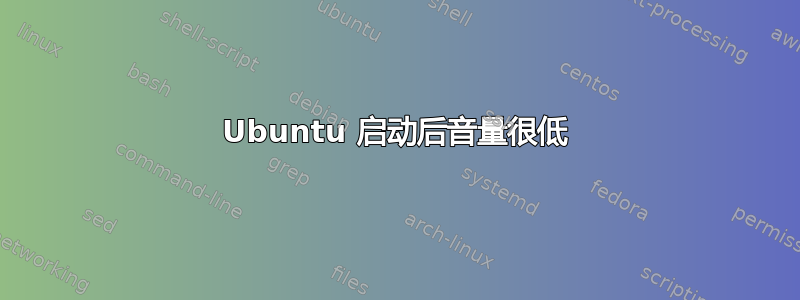 Ubuntu 启动后音量很低