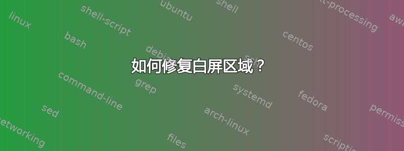 如何修复白屏区域？