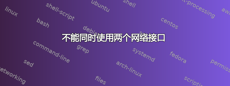 不能同时使用两个网络接口