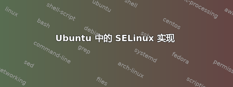 Ubuntu 中的 SELinux 实现