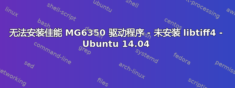 无法安装佳能 MG6350 驱动程序 - 未安装 libtiff4 - Ubuntu 14.04