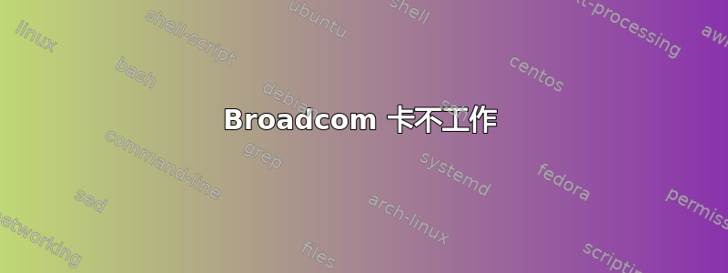 Broadcom 卡不工作