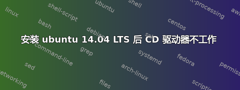 安装 ubuntu 14.04 LTS 后 CD 驱动器不工作