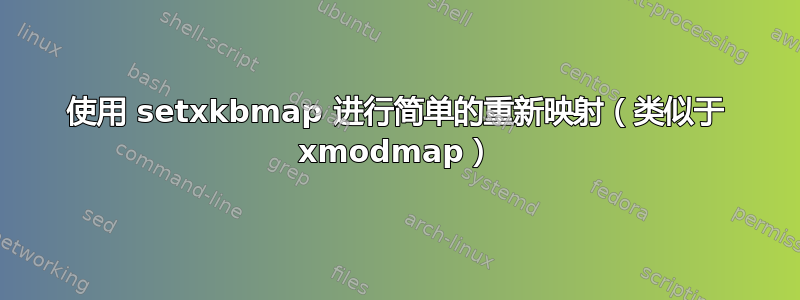 使用 setxkbmap 进行简单的重新映射（类似于 xmodmap）