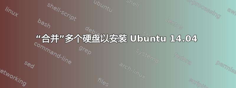 “合并”多个硬盘以安装 Ubuntu 14.04