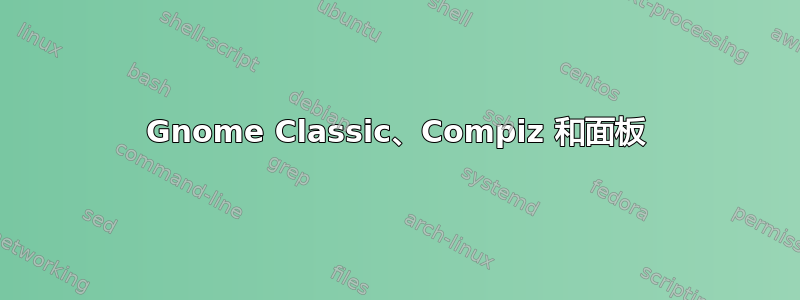 Gnome Classic、Compiz 和面板