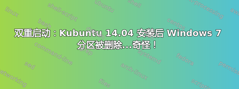 双重启动：Kubuntu 14.04 安装后 Windows 7 分区被删除...奇怪！