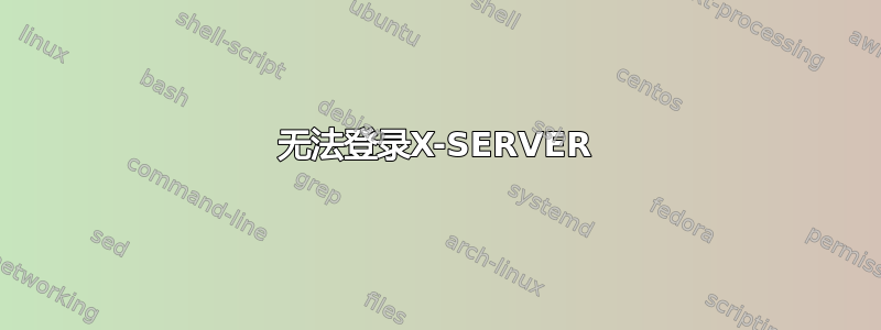 无法登录X-SERVER