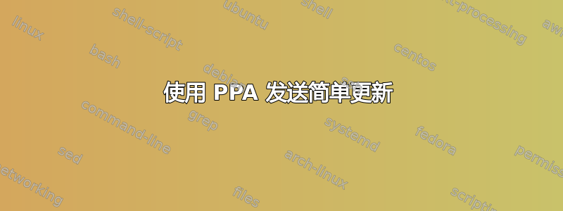 使用 PPA 发送简单更新