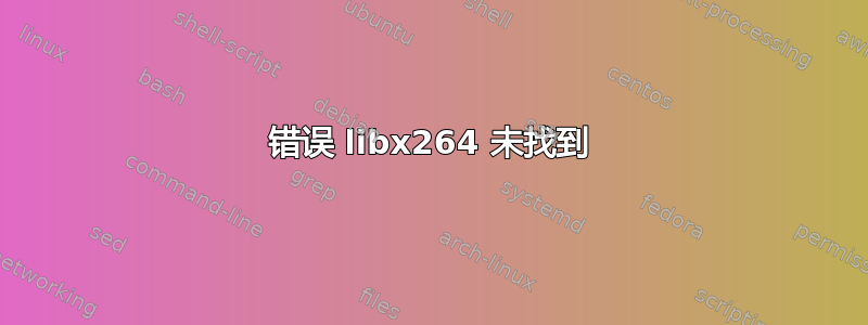 错误 libx264 未找到