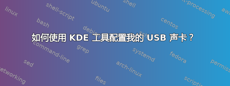 如何使用 KDE 工具配置我的 USB 声卡？