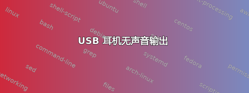 USB 耳机无声音输出