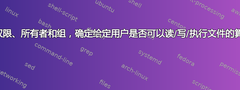 给定文件的权限、所有者和组，确定给定用户是否可以读/写/执行文件的算法是什么？ 