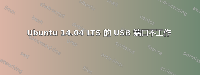 Ubuntu 14.04 LTS 的 USB 端口不工作