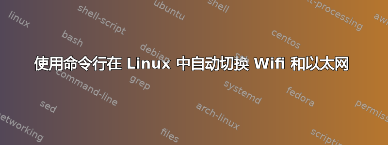 使用命令行在 Linux 中自动切换 Wifi 和以太网