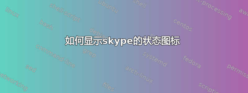 如何显示skype的状态图标