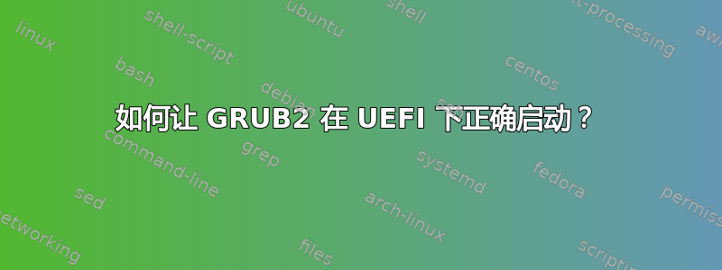 如何让 GRUB2 在 UEFI 下正确启动？