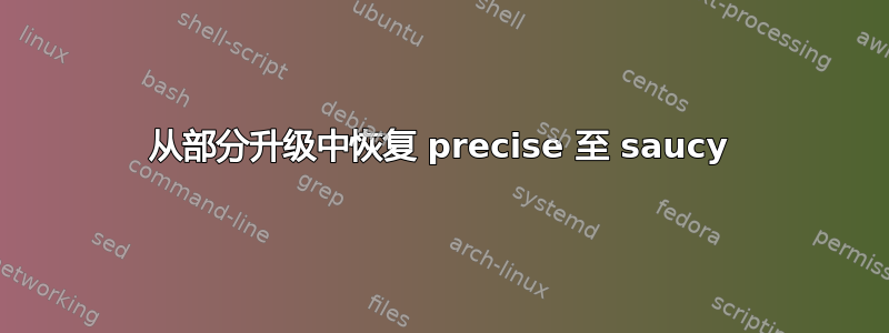 从部分升级中恢复 precise 至 saucy